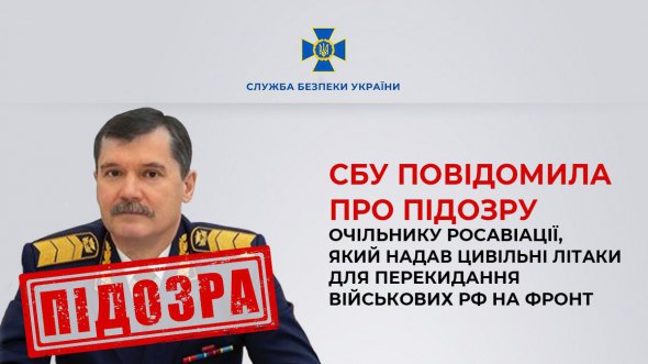 СБУ сообщила о подозрении руководителю федерального агентства воздушного транспорта РФ Александру Нерадько.