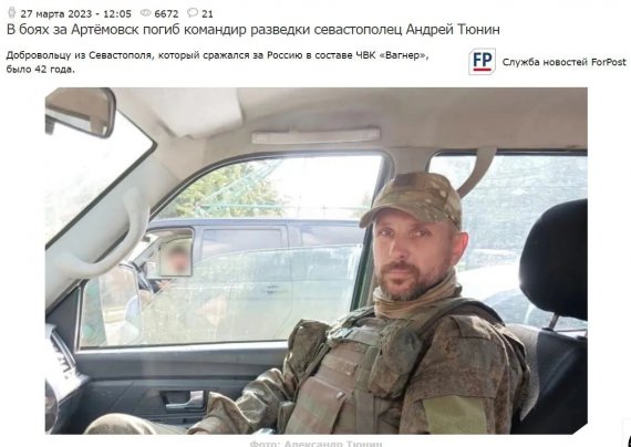 Воины ВСУ ликвидировали под Бахмутом в Донецкой области крымского коллаборанта Андрея Тюнина