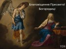 Благовещение христиане отмечают 7 апреля
