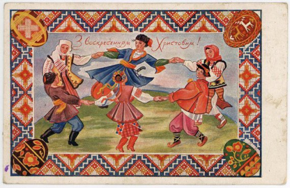 Великодні листівки становлять неабияку цінність для етнографів: на них зображали кольорові деталі народних строїв