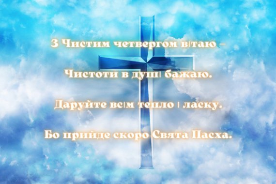 Чистий четвер цього року відзначають 13 квітня