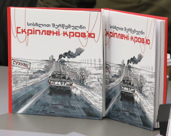 В Киеве состоялась презентация документального фильма "Скрепленные кровью" и одноименной книги