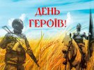 День Героїв в Україні відзначають 23 травня
