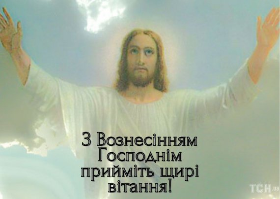 Вознесение Господне в этом году отмечают 25 мая