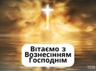 Вознесение Господне в этом году отмечают 25 мая