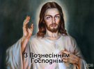 Вознесение Господне в этом году отмечают 25 мая