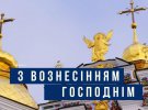 Вознесение Господне в этом году отмечают 25 мая