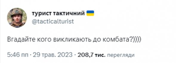 Його викликали до комбата