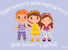 Міжнародний день захисту дітей відзначають 1 червня