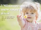 Міжнародний день захисту дітей відзначають 1 червня