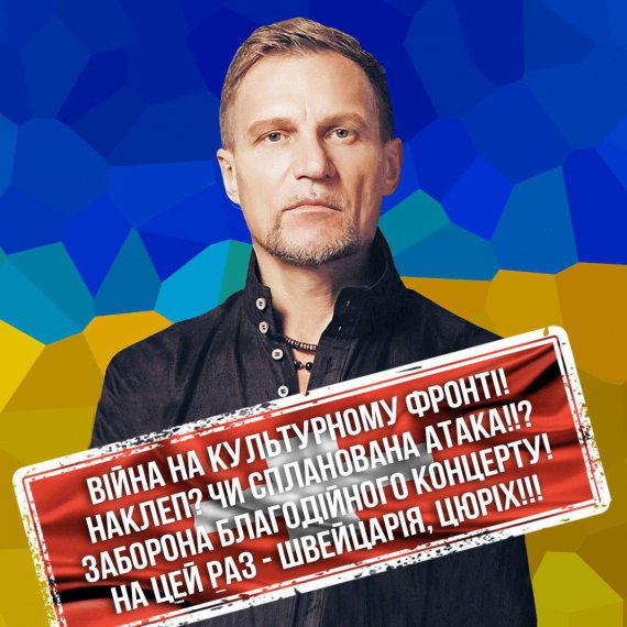 У Швейцарії зірвали концерт Олега Скрипки