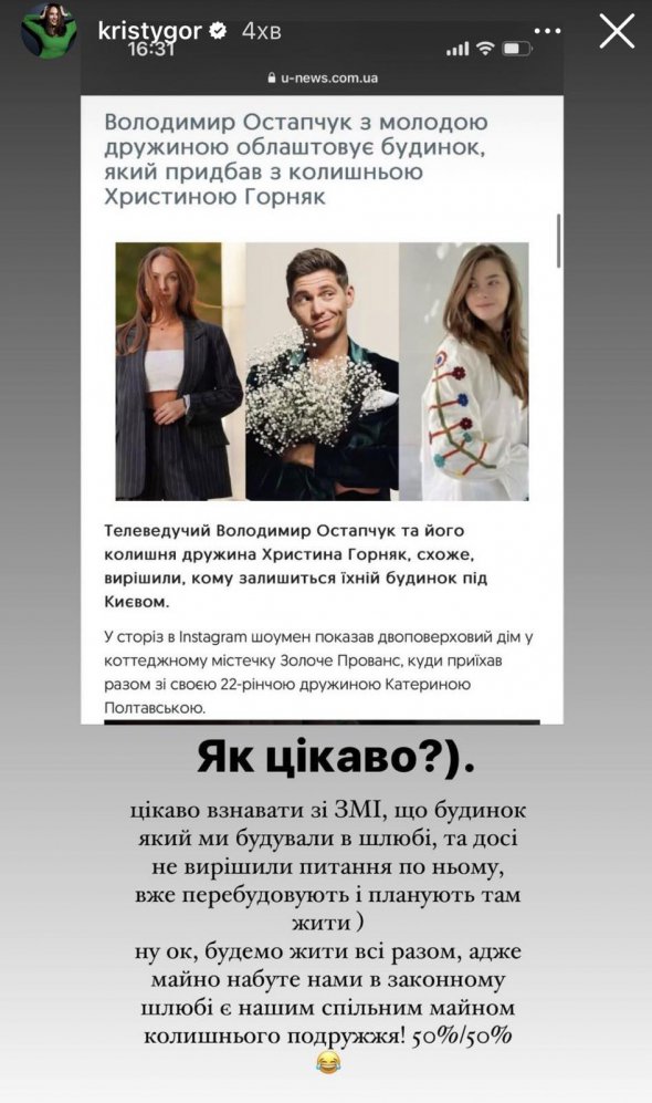 Колишня Остапчука, Христина Горняк, відреагувала на плани Полтавської