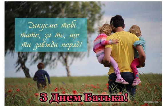 День батька-2023: підбірка найтепліших тематичних фото-листівок до свята