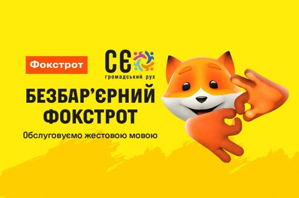 Сьогодні "Фокстрот" – перша мережа електроніки та побутової техніки в Україні, що впроваджує сучасні способи комунікації з покупцями, для яких єдиною мовою спілкування є жестова мова