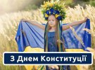 28 июня День Конституции Украины 2023: лучшие поздравительные открытки