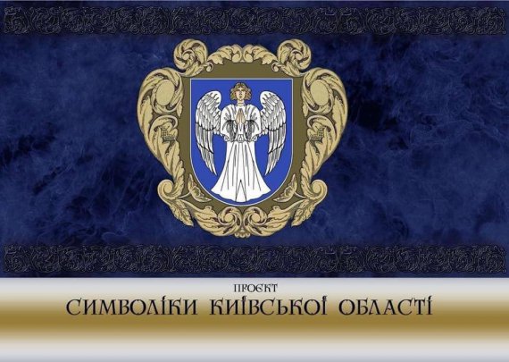 На Київщині розробляють новий герб та прапор області