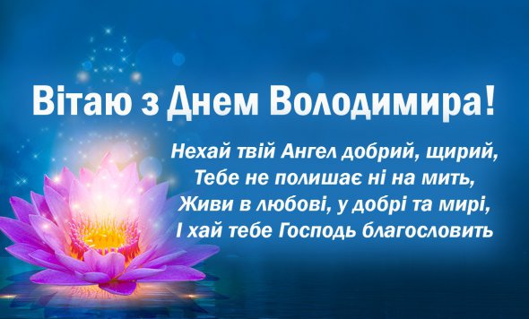 Листівки-привітання з Днем ангела Володимира