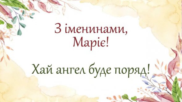 Марії святкують День ангела, найкращі листівки та привітання