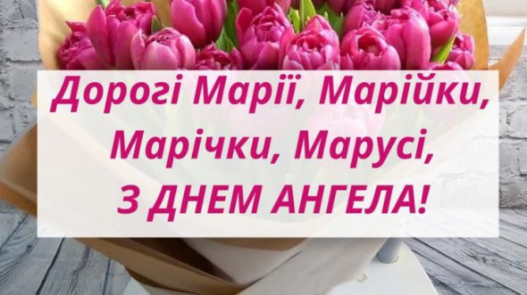 Марії святкують День ангела, найкращі листівки та привітання