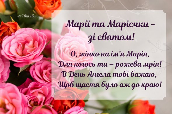 Марії святкують День ангела, найкращі листівки та привітання