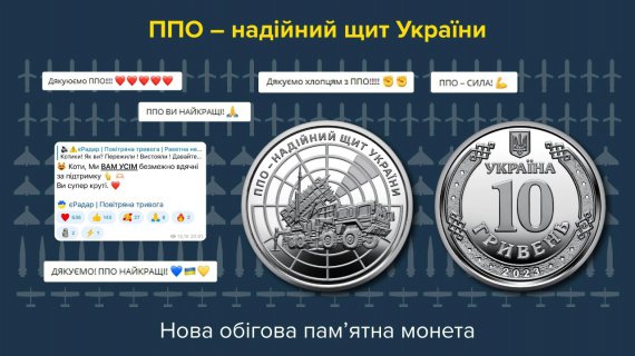Ко дню Воздушных сил Вооруженных сил Украины Национальный банк выпустил новую оборотную памятную монету "ППО – надійний щит України"
