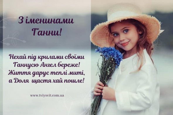 7 серпня - День ангела святої Анни