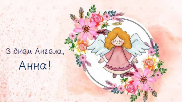 7 серпня - День ангела святої Анни