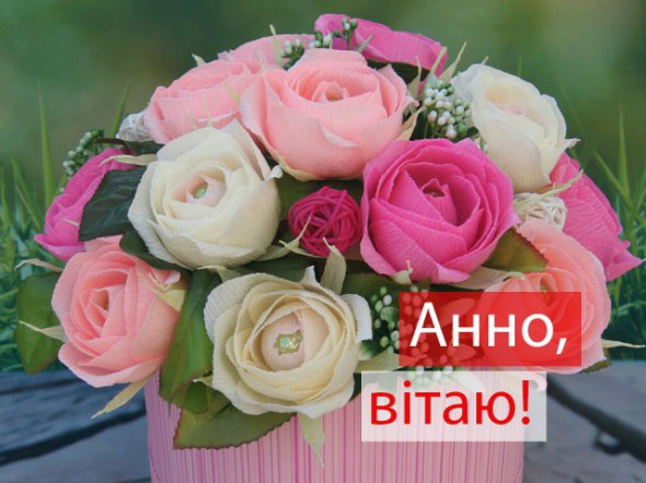 7 серпня - День ангела святої Анни