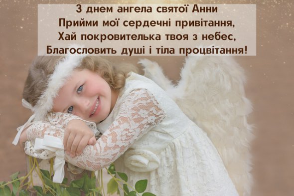 7 серпня - День ангела святої Анни