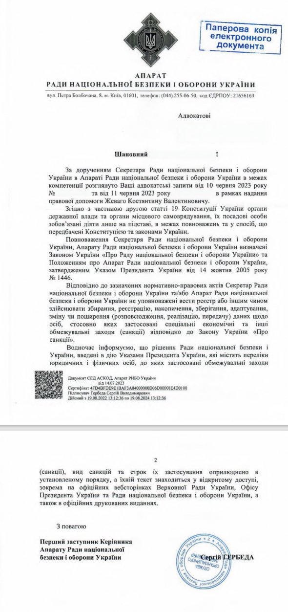 Відповідь апарату РНБО на запит адвокатів щодо санкцій проти Костянтина Жеваго