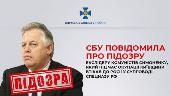 СБУ повідомила про підозру екслідеру комуністів