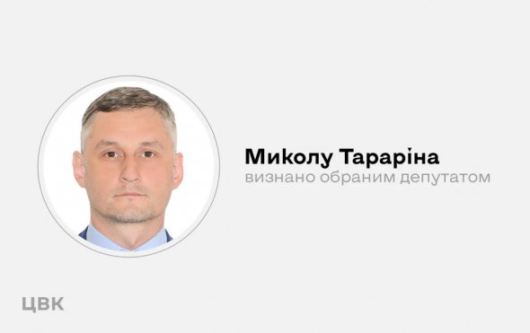 Николай Тарарин баллотировался по списку партии "Слуга народа" за №147