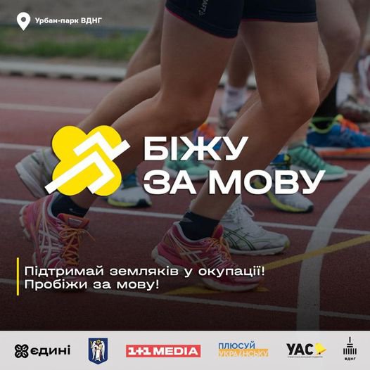 24 августа в Києве организуют забег "Біжу за мову"