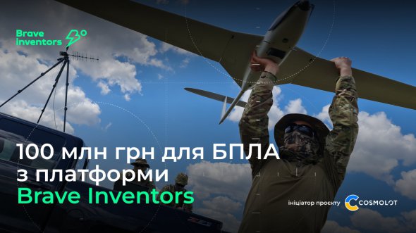 Украинская компания Cosmolot задонатила из собственной прибыли 100 млн грн на изготовление 50 дронов нового поколения