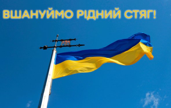 День українського прапора 2023: накращі листівки та привітання