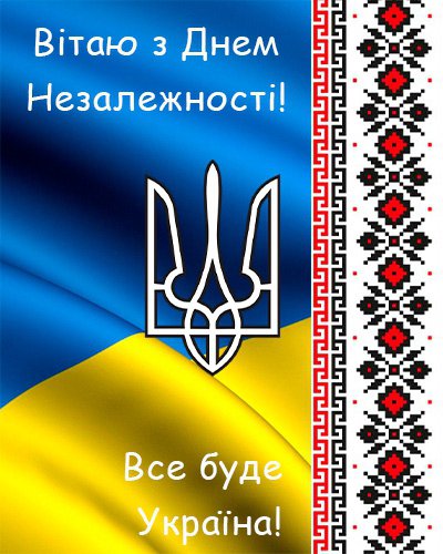 24 серпня привітайте листівками знайомих з Днем Незалежності України