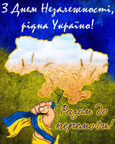 24 серпня привітайте листівками знайомих з Днем Незалежності України