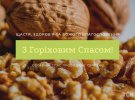 Горіховий Спас відзначають 29 серпня