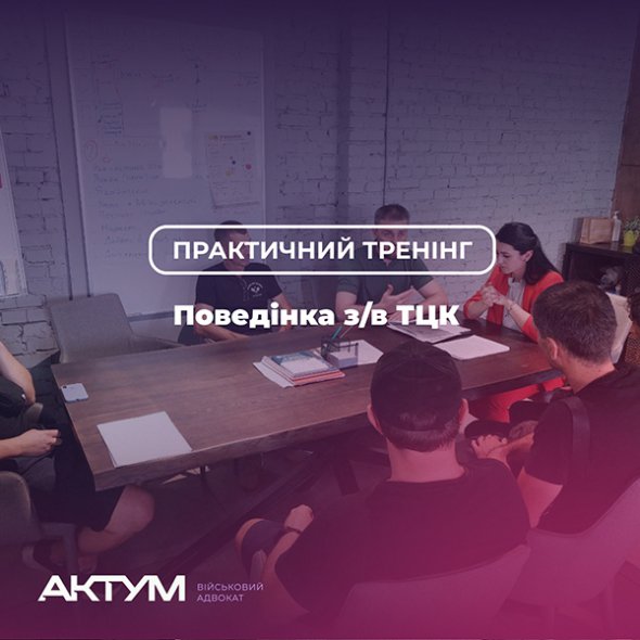 Адвокаты объединения "Актум Групп" проводят тренинги "как вести себя в ТЦК"