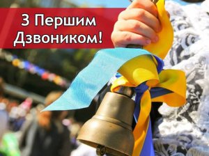 З 1 Вересня: найкращі листівки