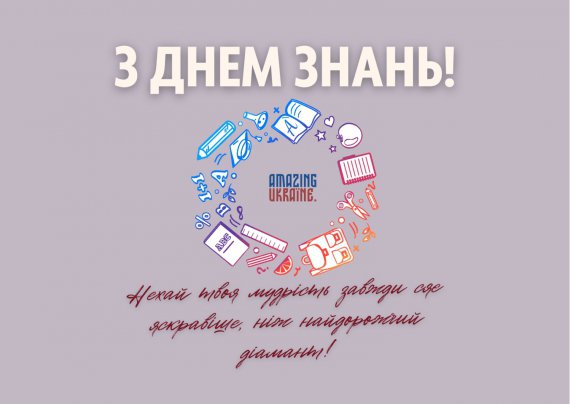Першого вересня школярі, вчителі та батьки приймають вітання з Днем знань