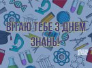 Першого вересня школярі, вчителі та батьки приймають вітання з Днем знань
