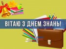 Першого вересня школярі, вчителі та батьки приймають вітання з Днем знань