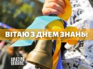 Першого вересня школярі, вчителі та батьки приймають вітання з Днем знань
