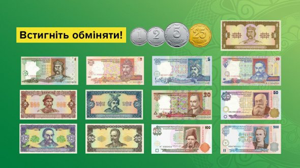 Дрібні монети та банкноти зразка до 2003 року вийдуть з обігу через місяць