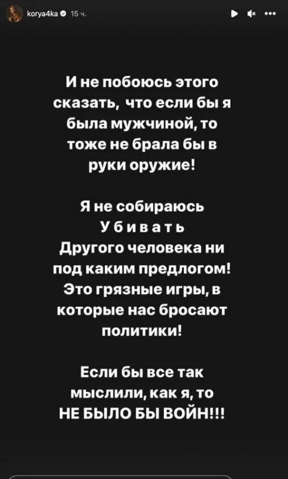 Корячка потрапила в скандал через висловлювання про війну 