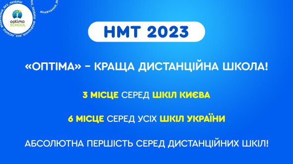 «Оптима» – первая и самая большая дистанционная школа Украины