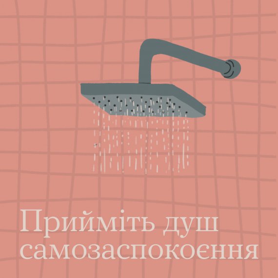 Всеукраїнська програма ментального здоров'я "Ти як?" розповіла про самозаспокоєння за допомогою душу