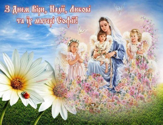 Свято Віри, Надії, Любові та їхньої матері Софії відзначають 17 вересня