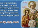 Праздник Веры, Надежды, Любви и их матери Софии отмечают 17 сентября